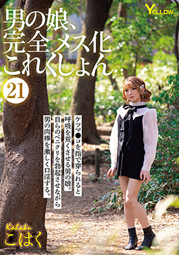 男の娘、完全メス化これくしょん21